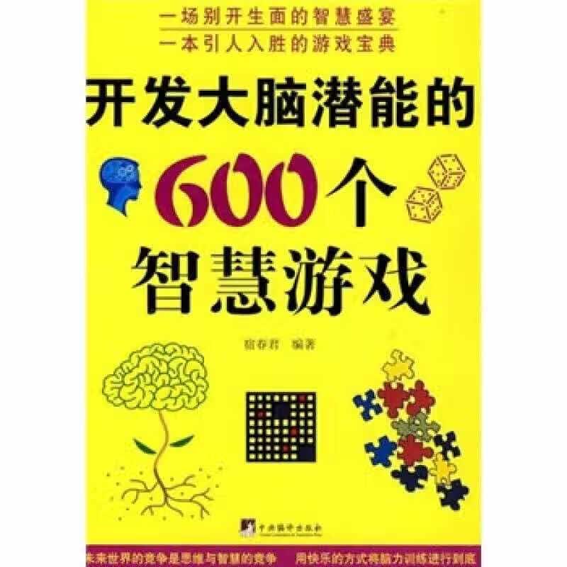 开发大脑潜能的600个智慧游戏【正版好书】