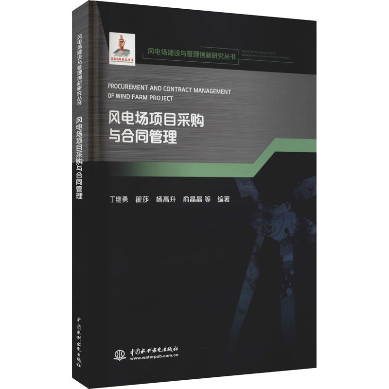 风电场项目采购与合同管理 图书