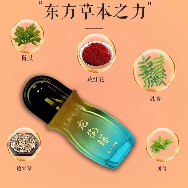 传承元和堂迷罗龙衔珠艾灸液艾草滚珠艾灸涂抹颈肩腰腿按摩刮痧通经活络外用 【体验装】 50ml*1瓶