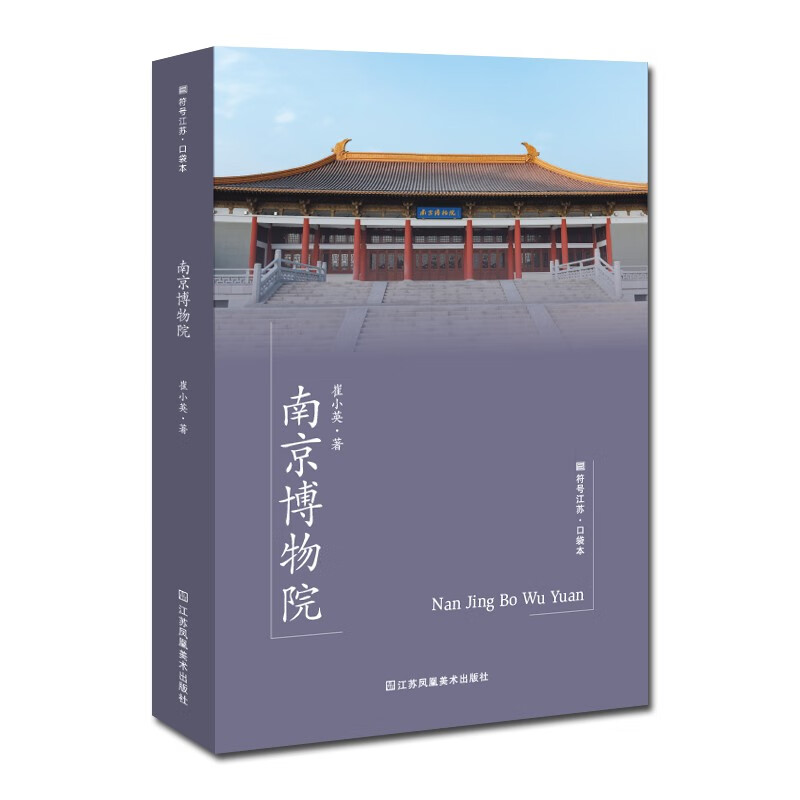 符号江苏·口袋本（第七辑）-南京博物院
