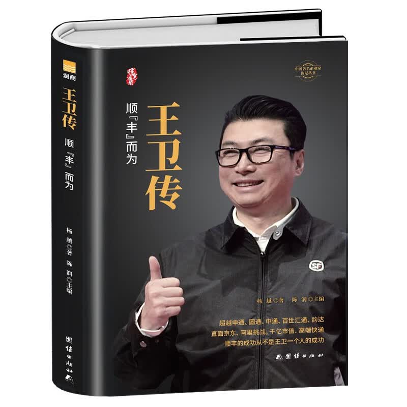 王卫传 顺丰而为 中国企业家人物传记创业企业管理成功励志自传书籍中国商界风云人物名人传记故事