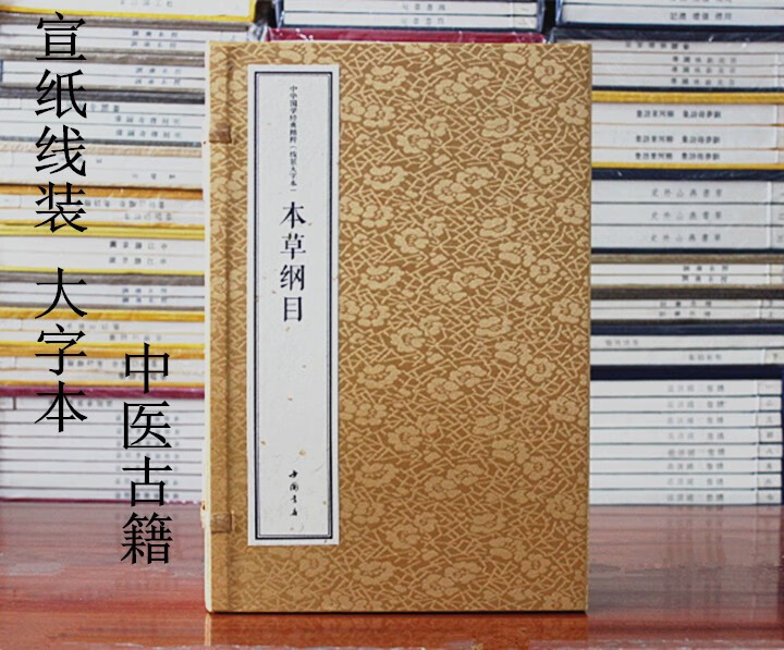大字本宣纸线装本草纲目中医古籍中国书店出版