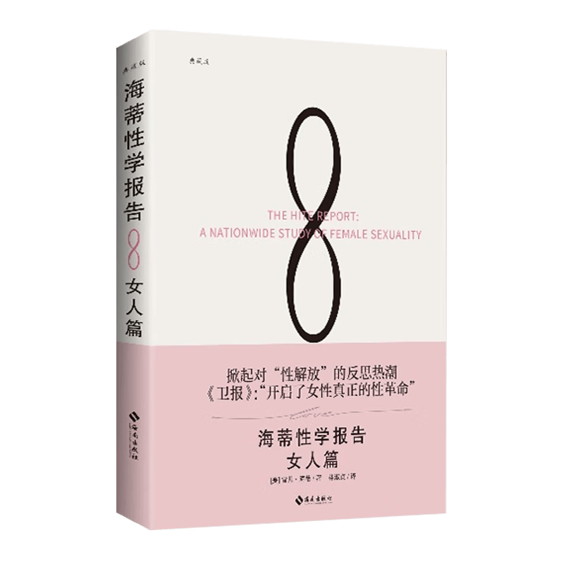 正版新版本 海蒂性学报告3册套装（男人+女人+情爱）引发世界对性的重新定义 女性的快感 性知识 两性婚恋关系 性学研究读物心理学 海蒂性学报告·女人篇（定价100元）
