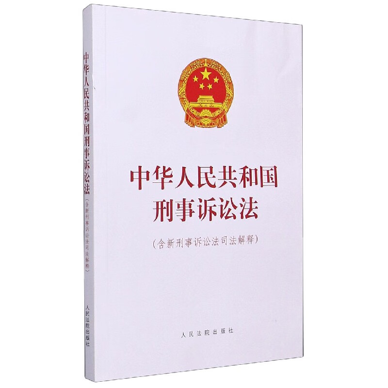 中华人民共和国刑事诉讼法(含新刑事诉讼法司法解释)