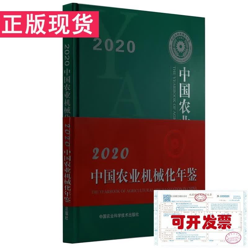 中国农业机械化年鉴2020年版（2021年5月出版统计资料报告)