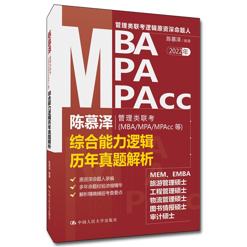陈慕泽管理类联考<MBAMPAMPAcc等>综合能力逻辑历年真题解析（2022年）