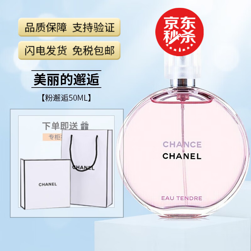 香奈儿（Chanel）香水女士邂逅机遇柔情持久留香香氛送女友老婆 粉邂逅50ml礼盒装