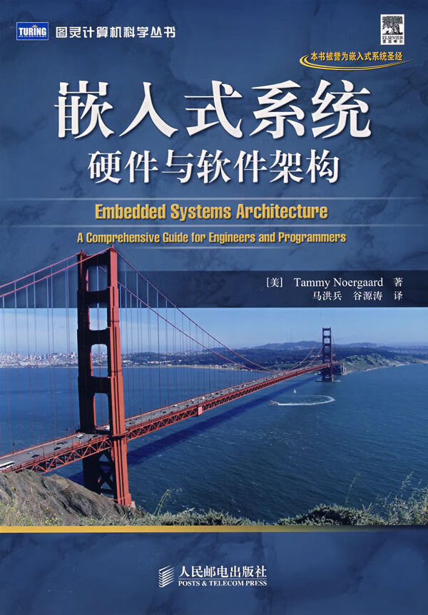 嵌入式系统硬件与软件架构【正版图书】