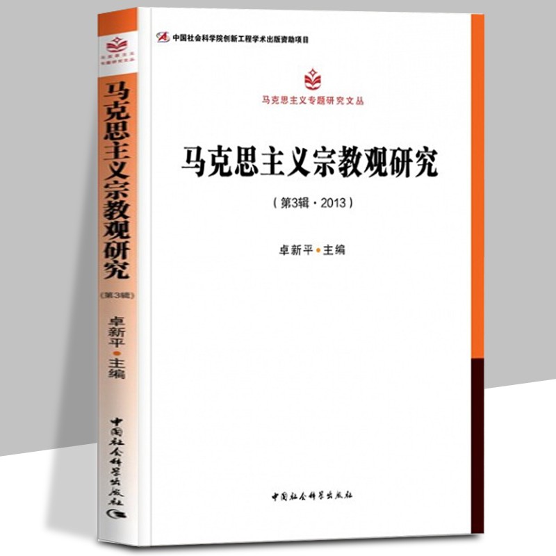 马克思主义宗教观研究 马克思主义专题研究文丛 作者:卓新平 中国社会科学出版社
