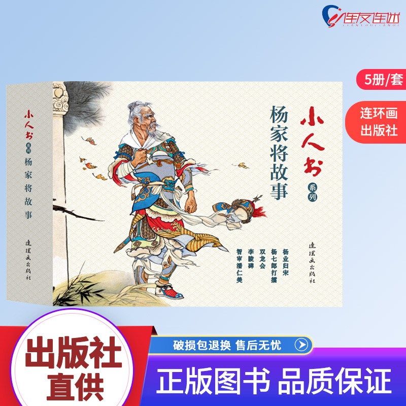 小人书系列:杨家将故事 套装5册 连环画