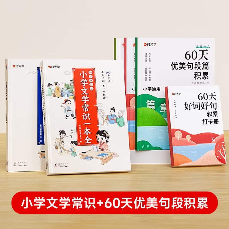 【时光学】小学文学常识一本全小学必背语文基础知识锦集大全写好优美句子1-6年级人教版中国古代现代生难字注音大集结小学生背古诗词 【全6册】小学文学常识+60天优美句段积累 小学通用怎么看?