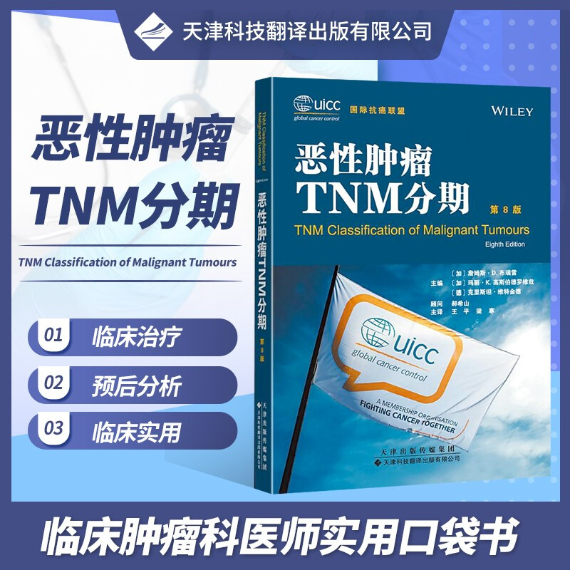 恶性肿瘤TNM分期 第8版 肿瘤疾病临床治疗学诊断学书籍 肿瘤病变和解剖 儿童肿瘤TNM分期 临床肿瘤科医师实用口袋书 肿瘤医学 临床肿瘤治疗案例书 头颈部肿瘤甲状腺癌胃癌骨与软组织肿瘤皮肤肿瘤妇科