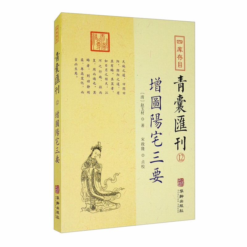 正版四库存目青囊汇刊:12:增图阳宅三要 赵玉材 华龄出版社 娱乐/休闲 书 红色