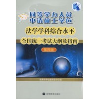 [正版图书] 同等学力人员申请硕士学位法学学科综合水平全国统一考试大纲及指南(第4版) 国务院学位委