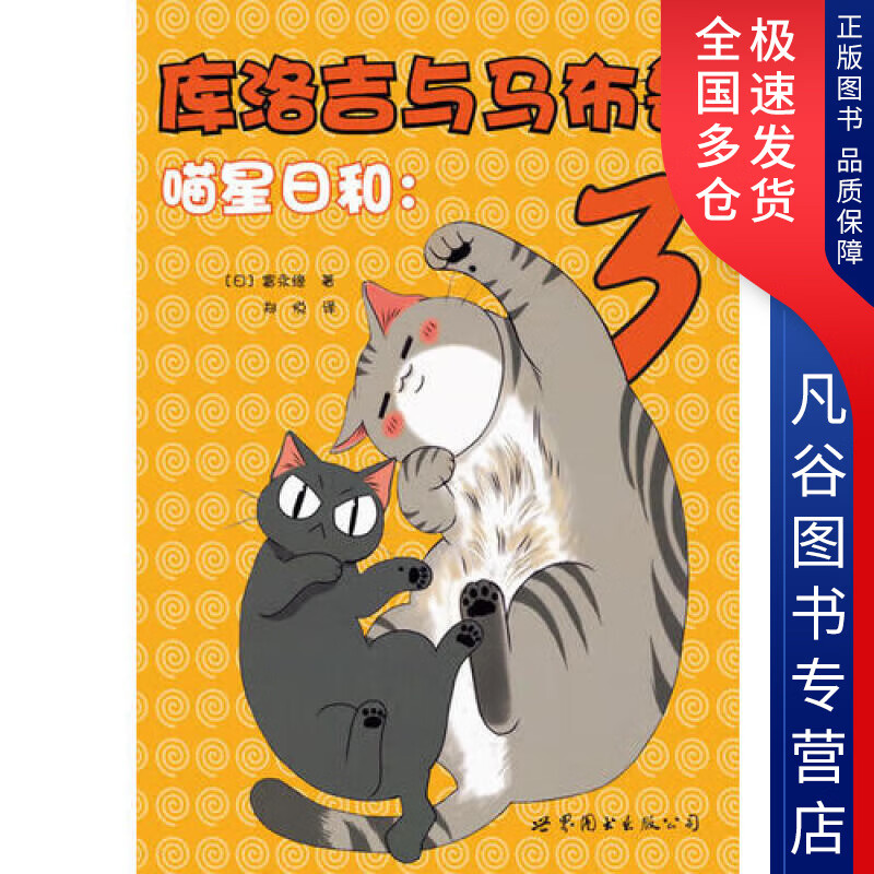 【正版书】喵星日和 库洛吉与马布鲁3