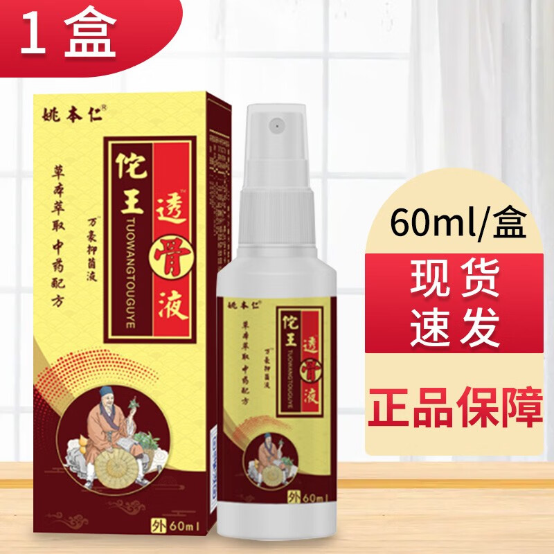 姚本仁华佗透骨液60ml华佗透骨喷剂 1盒
