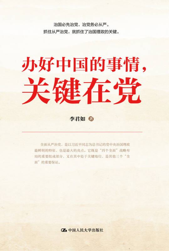 【新华书店】办好中国的事情，关键在党