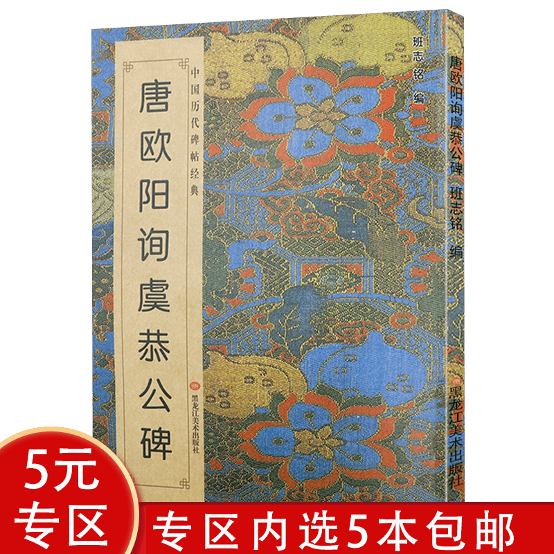 中国历代碑帖经典 唐欧阳询虞恭公碑 定价20