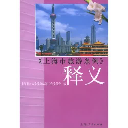 上海市旅游条例释义