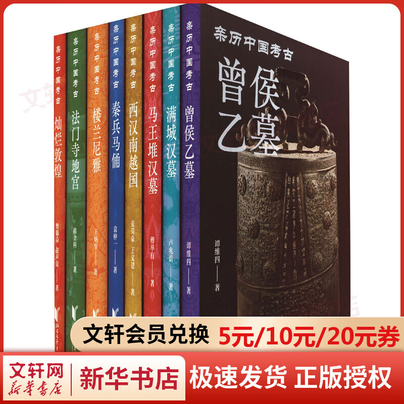 亲历中国考古(全8册) 图书