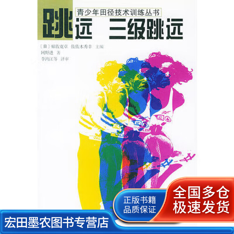 跳远 三级跳远【正版好书】