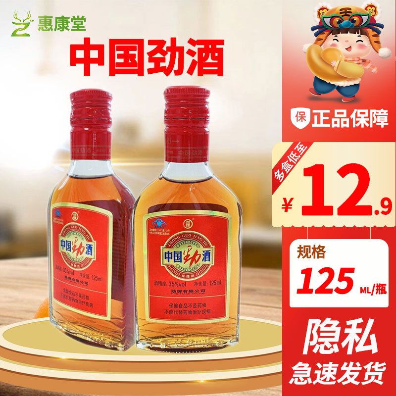 劲牌 中国劲酒 35度 125ml  单瓶装 养生小酒 3瓶装