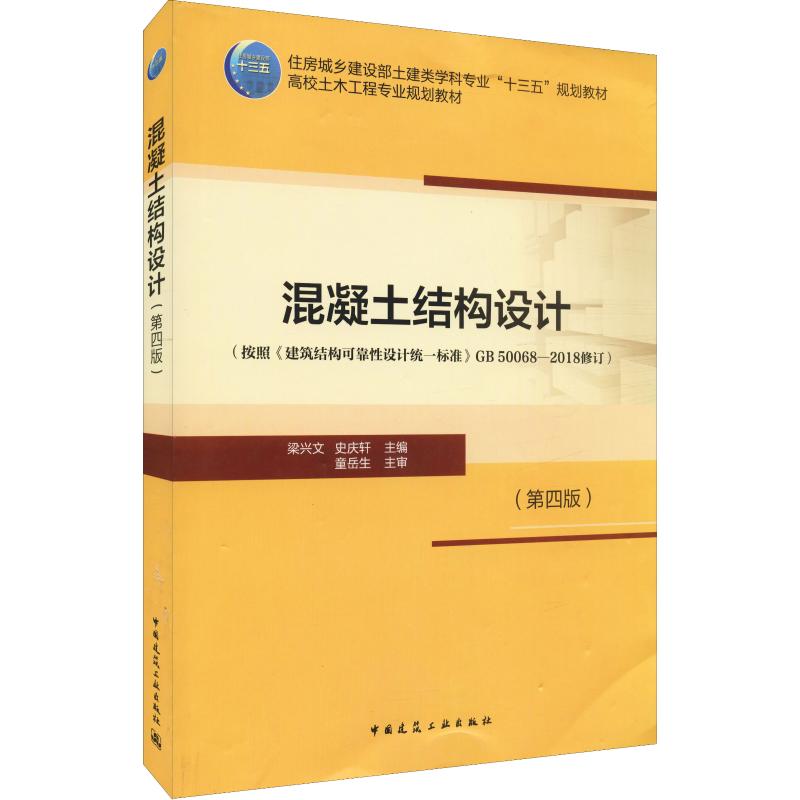 混凝土结构设计 高校土木工程专业规划教材