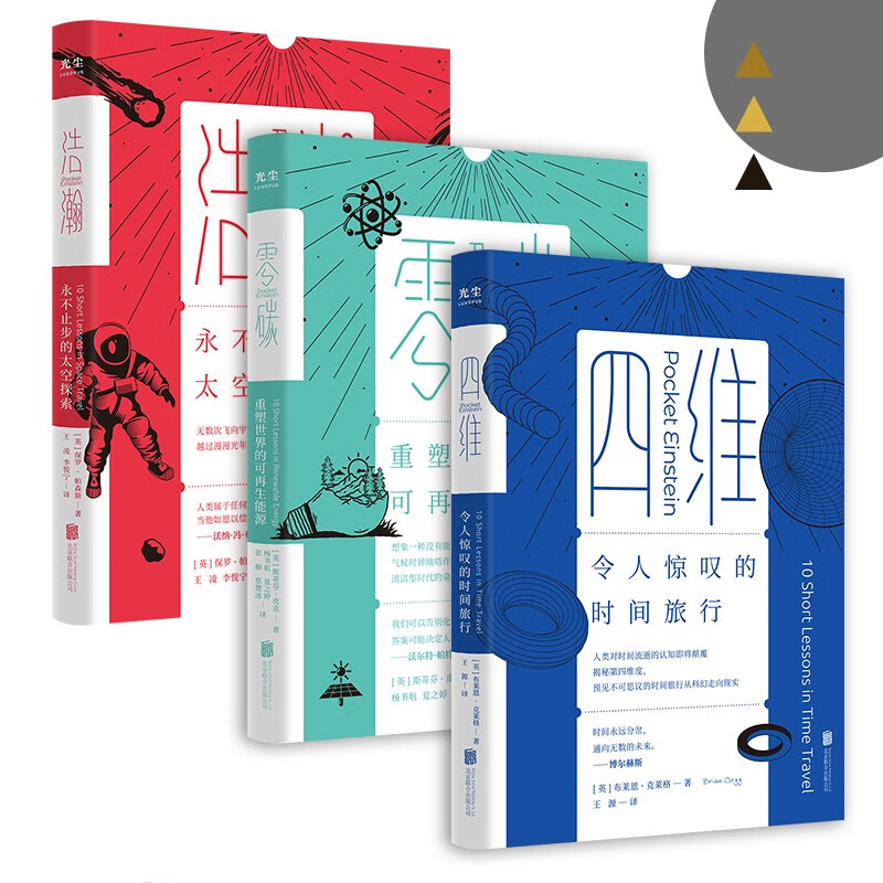 口袋里的爱因斯坦系列（浩瀚、零碳、四维）