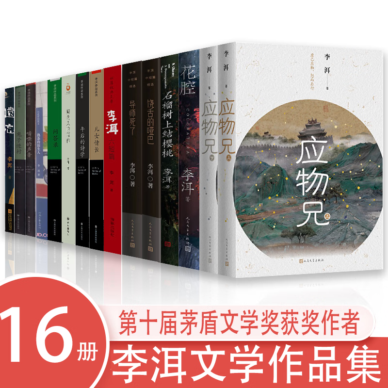 李洱作品全集(16册)应物兄  导师死了 儿女情长 鬼子进村 花腔 石榴树