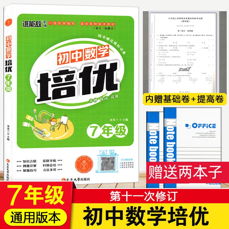 正版初中数学培优七年级通用版第十一次修订初一7年级上下全册数学培优辅导工具书 适合各版本教材 原QQ教辅初中数学