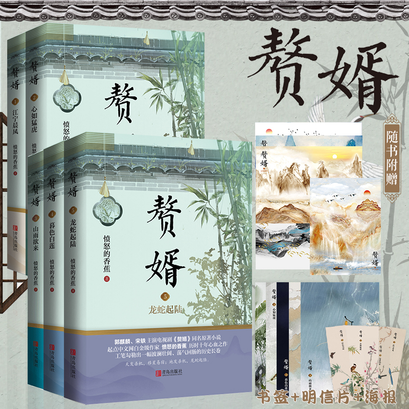赘婿1-5 实体小说书 愤怒的香蕉著 郭麒麟、宋轶主演电视剧《赘婿》同名全套原著小说 青春文学言情小
