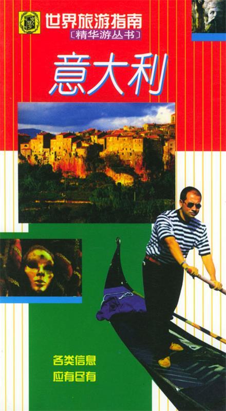 世界旅游指南 意大利【正版好书,下单速发】