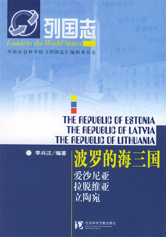 波罗的海三国—列国志 李兴汉 编著【正版书】