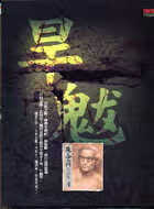 预售 朱西宁 旱魃 印刻 台版原版 文学小说