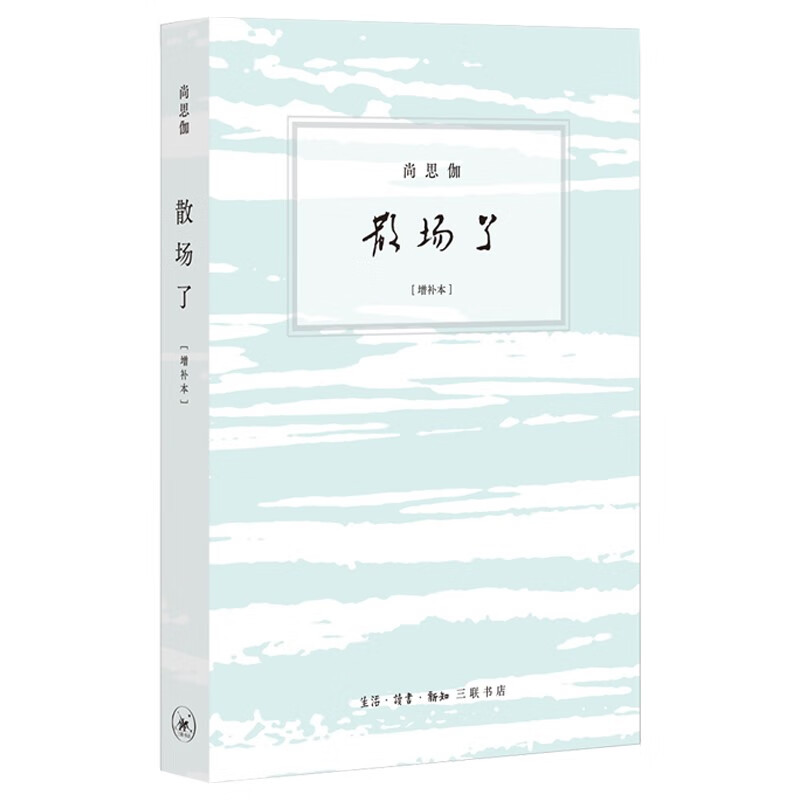 [正版图书]尚思伽作品：散场了