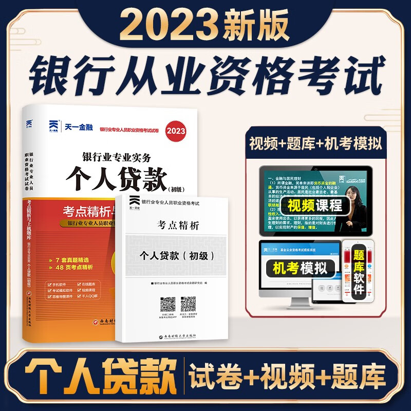 2023银行从业资格证考试考试用书 银行从业资格考试考点精析与上机题库2023 2023银行专业人员考试教材真题试卷 【个人贷款】真题