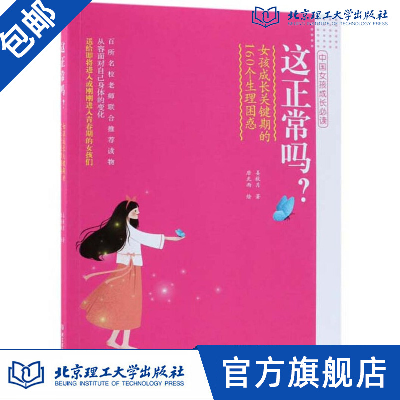 这正常吗？女孩成长关键期的160个生理困惑