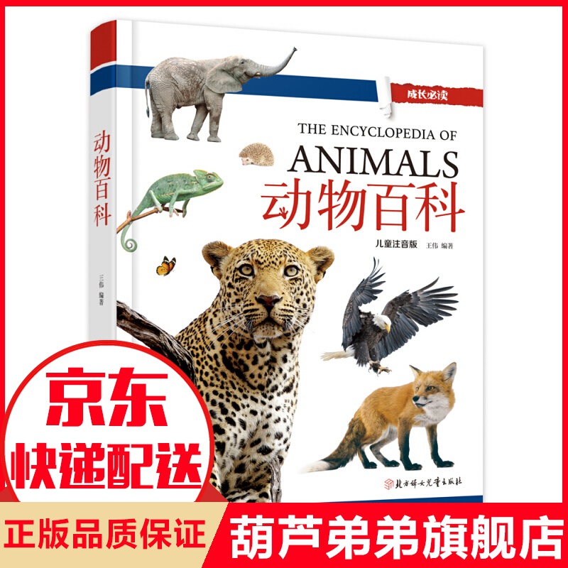 动物百科(儿童注音版) 动物百科