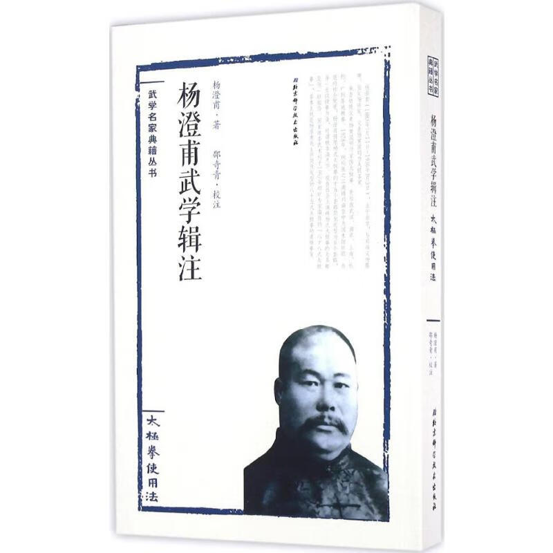 杨澄甫武学辑注——太极拳使用法太极拳使用法