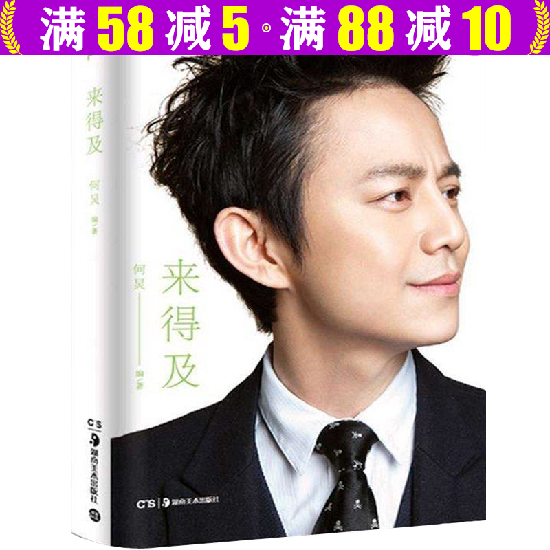 【包邮】娱乐偶像明星传记自传书 ： 来得及 何炅 定价46