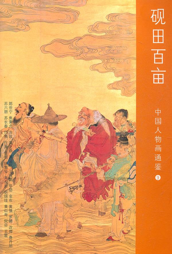 中国人物画通鉴·砚田百亩【正版图书】