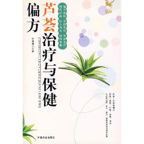 芦荟治疗与保健偏方 孙潇潇 主编 中国商业出版社【正版图书，放心购买】