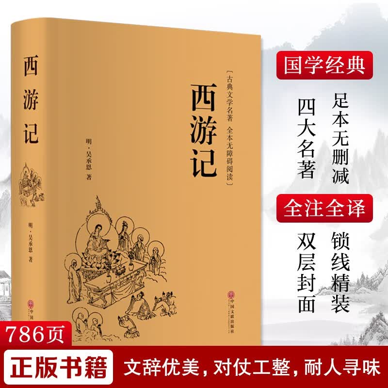 西游记 原著正版白话文无删减版中小学生经典中华传统国学历史书课外阅读书籍怎么样,好用不?