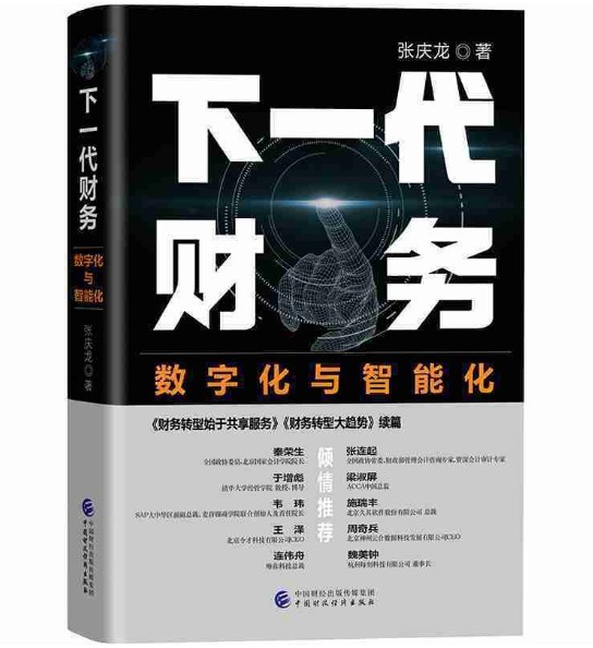 下一代财务：数字化与智能化 张庆龙  中国财政经济出版
