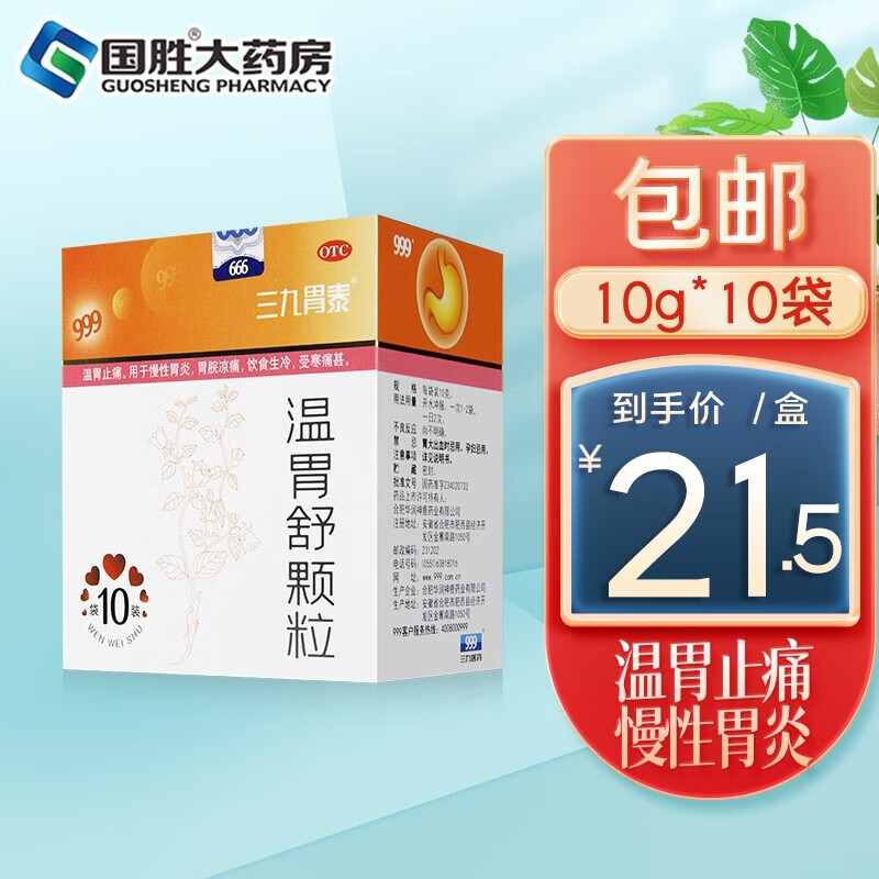 999三九胃泰 温胃舒颗粒10g*10袋 冲剂慢性胃炎胃脘凉痛 胃药 三九