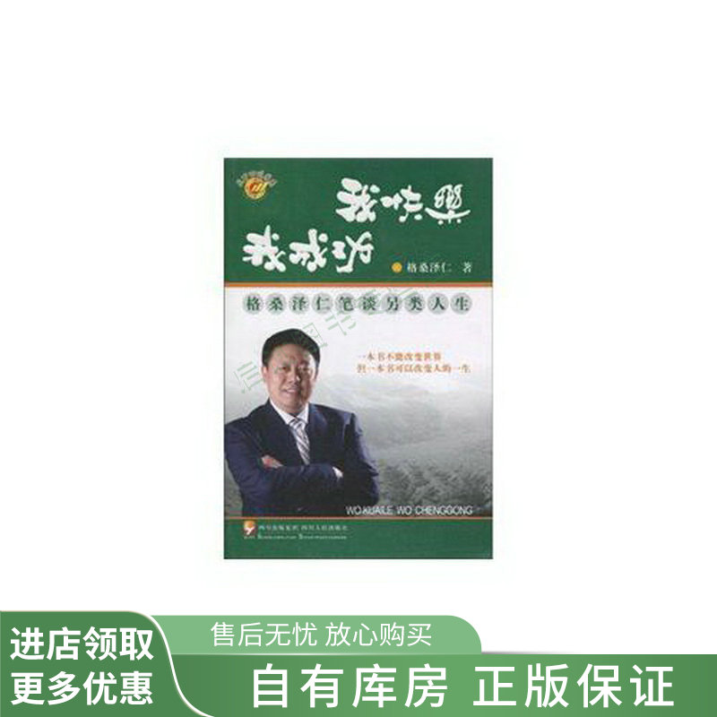 我快乐我成功——格桑泽仁笔谈另类人生