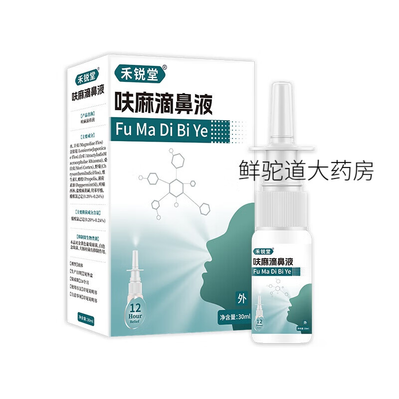 药房同款禾锐堂呋麻滴鼻滴液官方儿童通用呋麻滴鼻喷雾剂鼻塞 一盒装