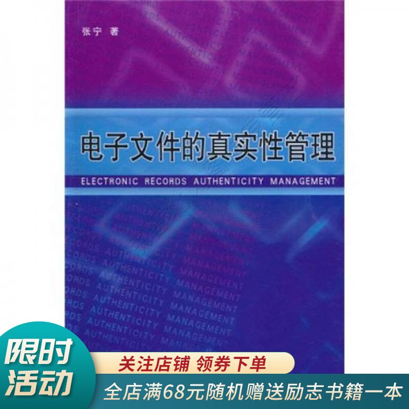 电子文件的真实性管理