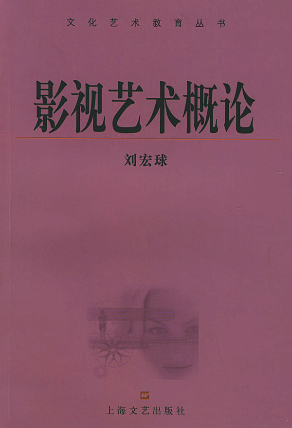 影视艺术概论 刘宏球 编著 [正版]