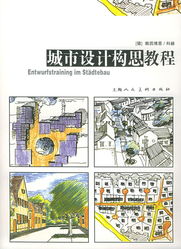 城市设计构思教程【稀缺图书,放心购买】